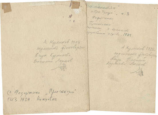 Куликов Афанасий Ефремович. Лот из оригиналов обложки и двух иллюстраций к книге С. Федорченко «Присказки» (М.: Гос. изд-во, 1929)